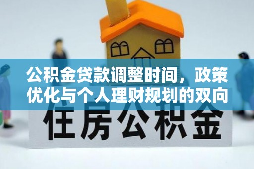 宁陕公积金贷款调整时间，政策优化与个人理财规划的双向考量